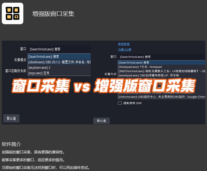 OBS增强版窗口采集插件下载地址及安装调试使用教程.jpg OBS增强版窗口采集插件下载地址及安装调试使用教程.jpg