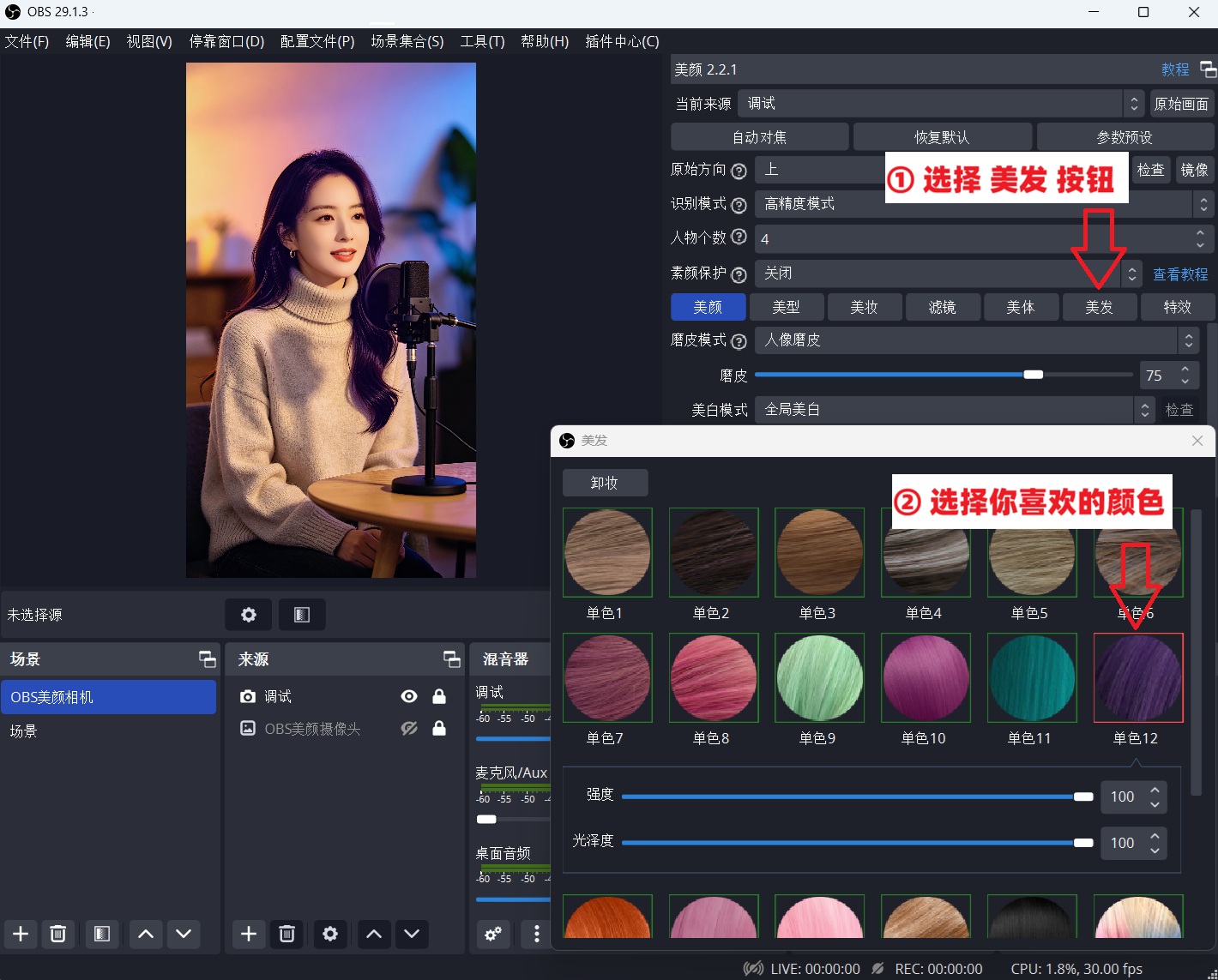 OBS美颜插件下载安装使用教程：OBS美发效果怎么弄的？OBS直播怎么改头发颜色？
