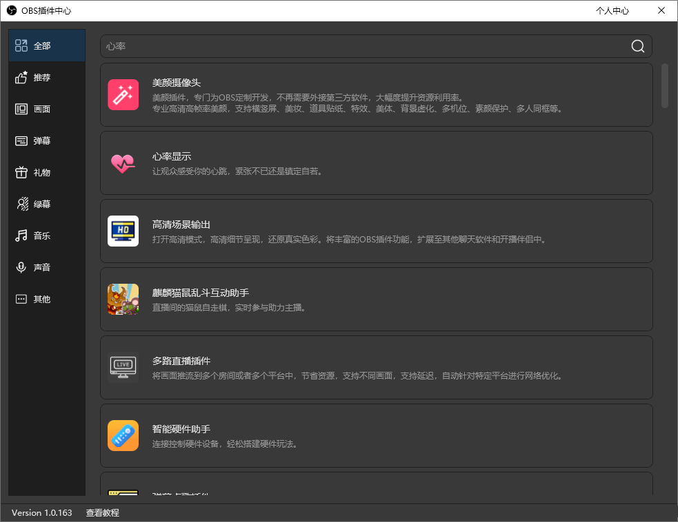 OBS直播教程：OBS插件如何下载？如何安装？如何使用？