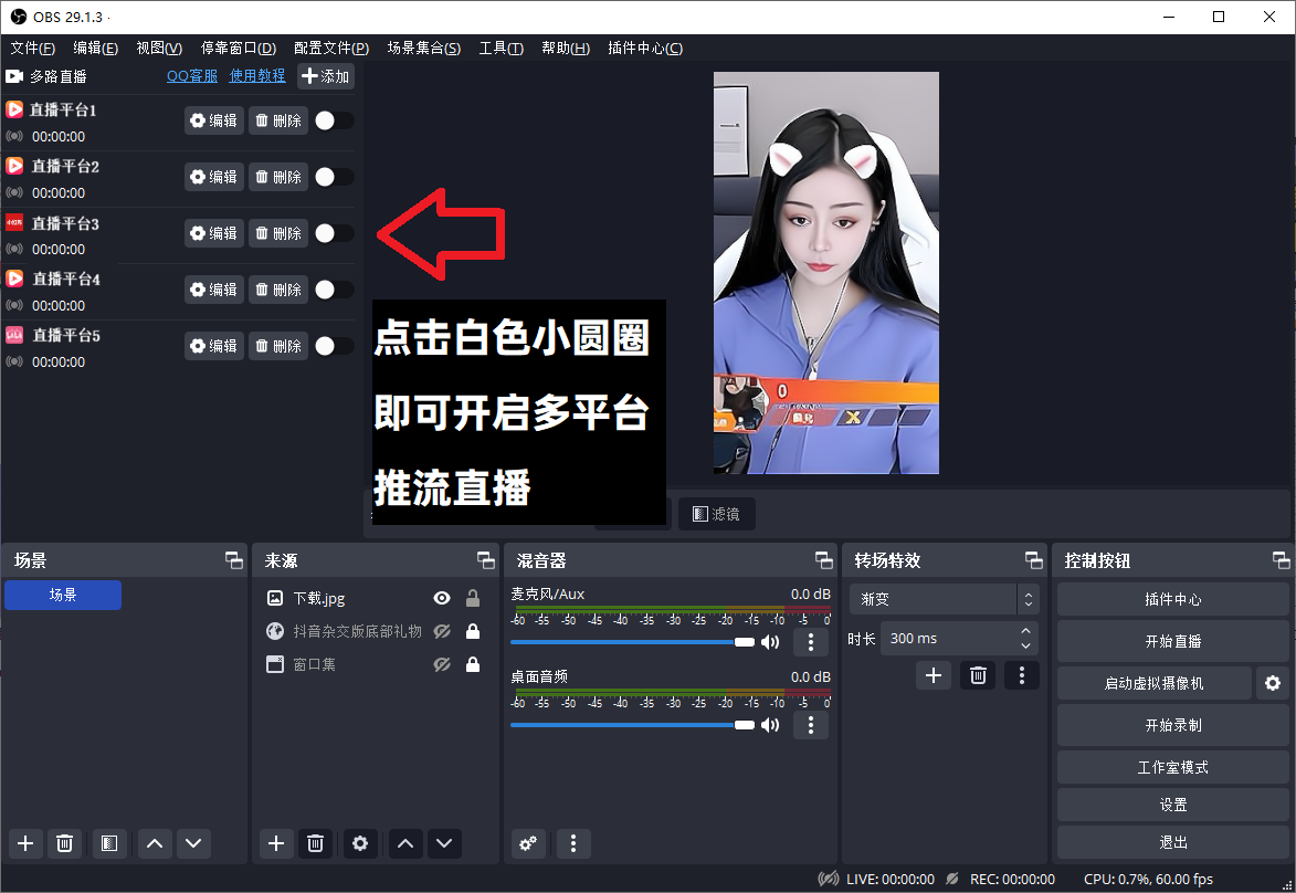 OBS直播教程：OBS多路推流插件如何下载？如何安装？如何使用？